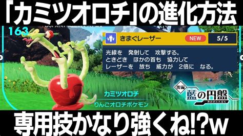 【ポケモンsv】カミツオロチ進化方法！カミッチュからカミツオロチに進化！カミツオロチ色違い厳選しようぜ！【藍の円盤】【青の円盤】【スカーレット