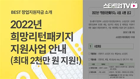 2022년 소상공인 희망리턴패키지 지원안내 YouTube