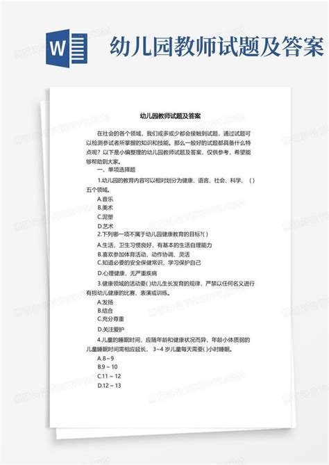 幼儿园教师试题及答案word模板下载编号laxbwmyk熊猫办公