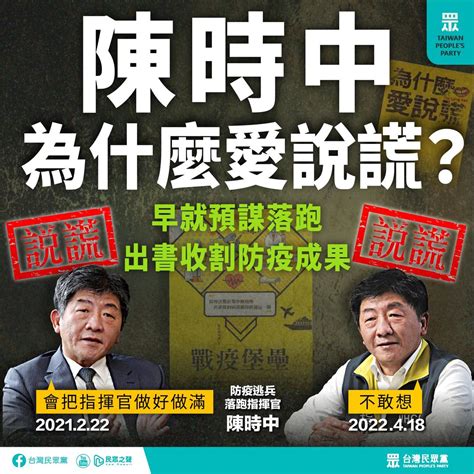 【民眾黨臉書更新】陳時中為什麼愛說謊？ 早就預謀落跑 出書收割防疫成果