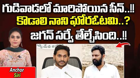 Big Shock To Kodali Nani In Gudivada CM Jagan YSRCP AP Elections