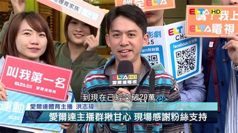 愛爾達電視20191115人氣突破20萬！愛爾達體育家族發雞排 Youtube