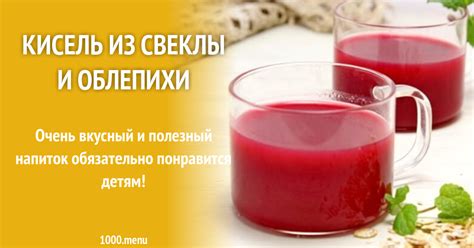 Кисель из свеклы и облепихи рецепт с фото - 1000.menu