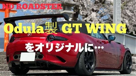 Ndロードスター Odula Gtウィングをカスタム Na＆fr