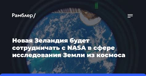 Новая Зеландия будет сотрудничать с NASA в области мониторинга ...