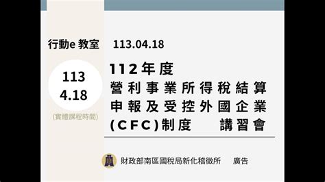 新化稽徵所『112年度營利事業所得稅結算申報及受控外國企業cfc制度講習會』 Youtube