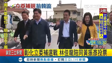 彰化立委補選！林佳龍陪同黃振彥夫婦 柯呈枋緊牽母由王惠美陪同投票｜記者 羅鼎傑｜【live大現場】20190316三立新聞台 Youtube