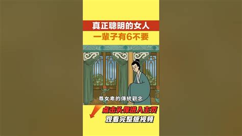 真正聰明的女人，一輩子有6不要，越不要越好命！ 【墨羽國學】 識人術 國學智慧 女人 為人處世 命运 运势 Youtube