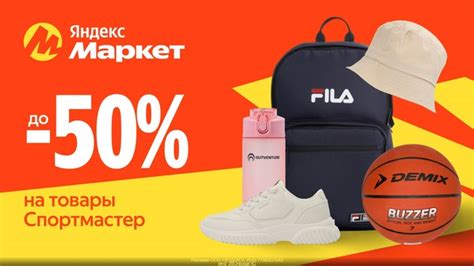 Яндекс Маркет - скидки до 50% на товары "Спортмастер"! ПЕРЕЙТИ К АКЦИИ ...