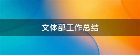 文体部工作总结 精选3篇 文体部工作总结200字 考拉文库