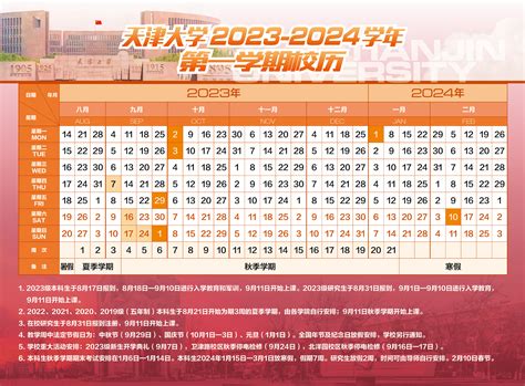 2023 2024 学年校历 北洋维基