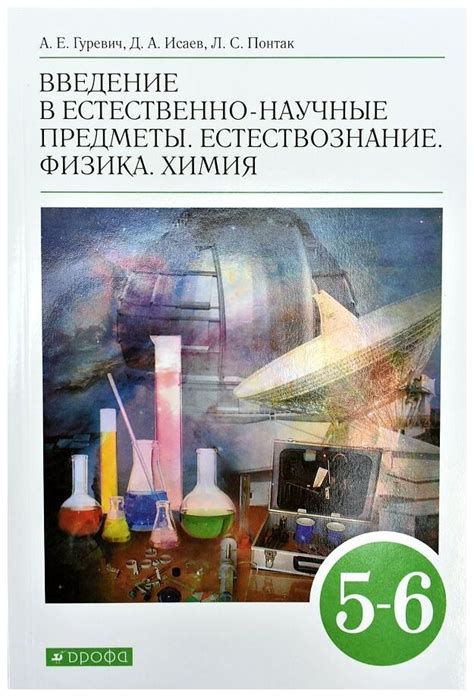 Физика химия 5-6 класс гуревич цена — купить по низкой цене на Яндекс ...