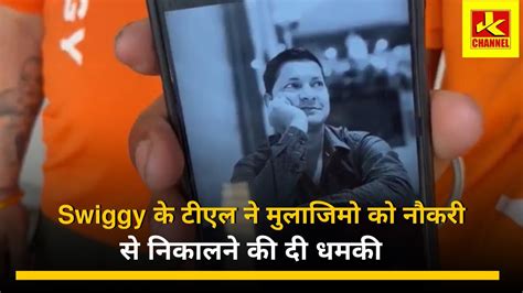 Swiggy के टीएल ने मुलाजिमो को नौकरी से निकालने की दी धमकी Youtube