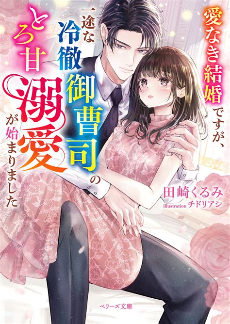 【楽天市場】スターツ出版 愛なき結婚ですが、一途な冷徹御曹司のとろ甘溺愛が始まりましたスタ ツ出版田崎くるみ 価格比較 商品価格ナビ