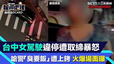 台中女駕駛違停遭取締暴怒 嗆警「臭要飯」遭上銬反踹襲警火爆場面曝｜三立新聞網 Youtube