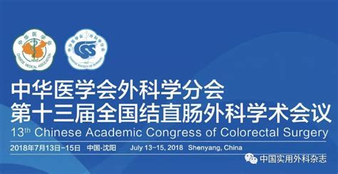 中华医学会外科学分会第十三届全国结直肠外科学术会议——“热点话题与争鸣”分会场报道