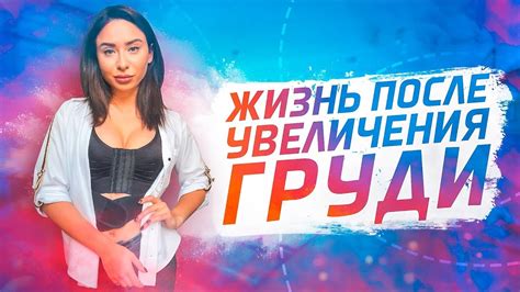 РЕАКЦИЯ НА УВЕЛИЧЕНИЕ ГРУДИ / НЕДЕЛЯ ПОСЛЕ ОПЕРАЦИИ - YouTube