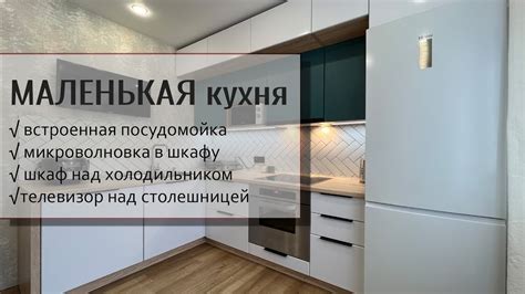 Маленькая угловая кухня: встроенная посудомойка, микроволновка в шкафе ...