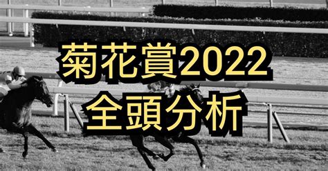 菊花賞2022 全頭分析｜mizuki競馬アナリティクス研究所