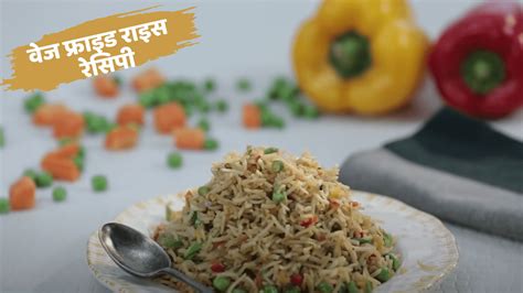 Veg Fried Rice घर पर बनाएं वेज फ्राइड राइस