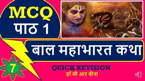 Bal Mahabharat Katha Mcq Chapter 1 Class 7 Mcq बाल महाभारत कथा