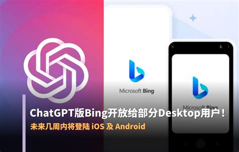 Chatgpt 版的 Bing 已开放部分 Desktop 用户使用，未来几周内将登陆 Ios 及 Android Geeekbar