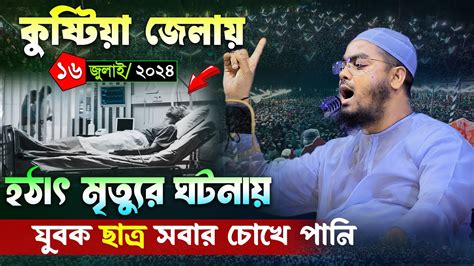 কুষ্টিয়া জেলায় কান্নার নতুন ওয়াজ ১৬০৭২৪ । হাফিজুর রহমান সিদ্দিকী