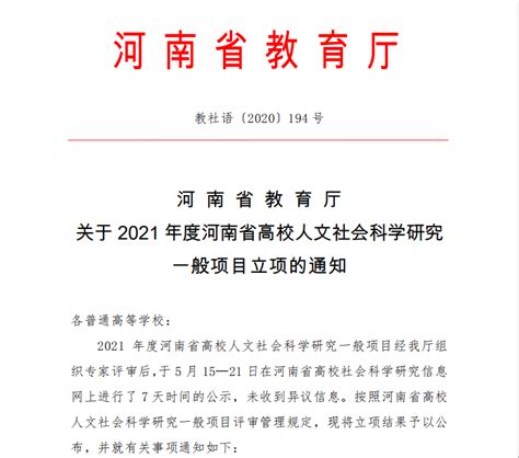 我校15项课题获批2021年度河南省教育厅人文社会科学研究项目立项 信阳学院 科研处