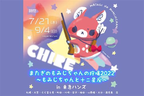 もみじちゃんの狩場2022 ~もみじちゃんと十二星座~ In 東急ハンズ ジンギスカンのジンくん