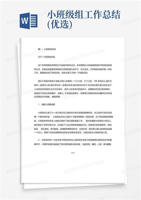 小班级组工作总结优选word模板下载编号qzmgozbe熊猫办公