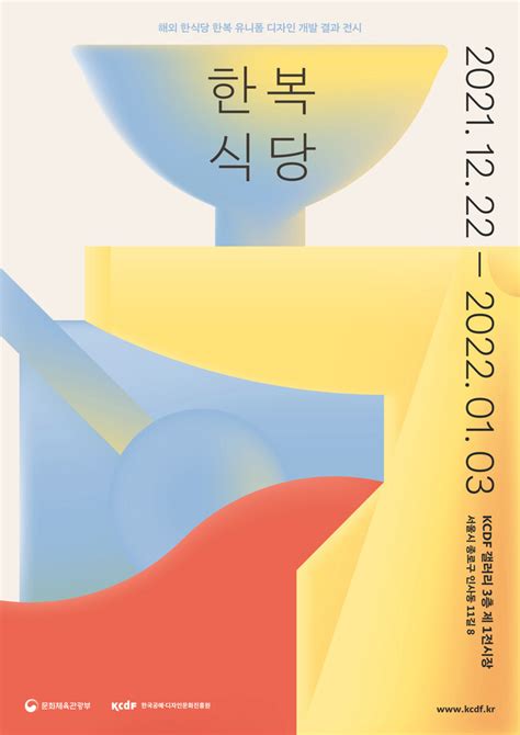 한국공예디자인문화진흥원 2021해외 한식당 한복 유니폼 개발 결과 전시 한복식당 개최