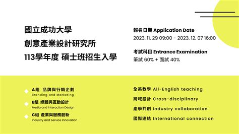 【公告】113學年度創意產業設計研究所碩士班 入學招生 Icid