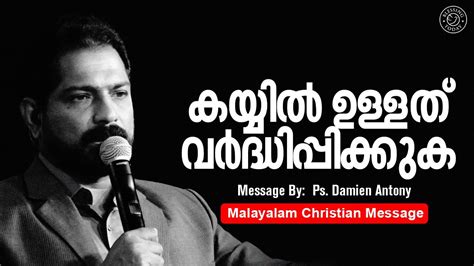 കയയൽ ഉളളത വർദധപപകകക Br Damien Antony Christian Message