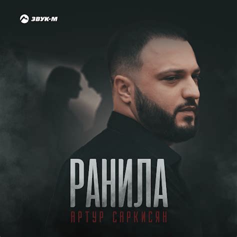 Ранила - YouTube Music