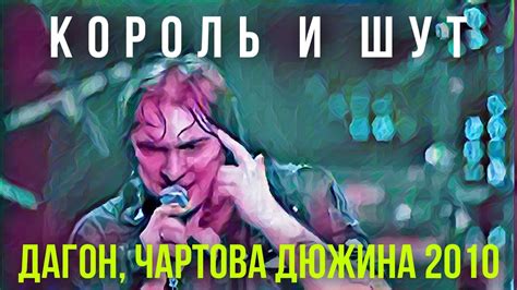 Король и Шут - Дагон [ЧАРТОВА ДЮЖИНА 2010] 🤣🤣🔥 #киш #корольишут # ...