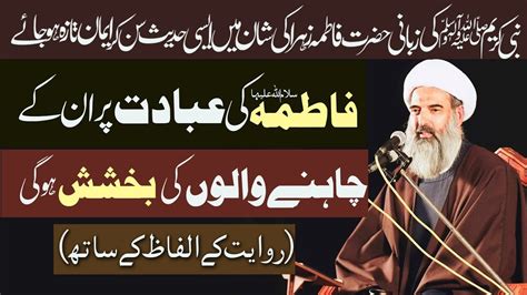 Hazrat Fatima SA Ki Fazilat Mai Aik Dilchasp Hadith Allama Anwar Ali