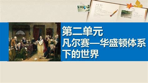 2015 2016学年高中历史 第二单元 凡尔赛—华盛顿体系下的世界 3 华盛顿会议课件word文档免费下载亿佰文档网