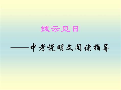 《中考说明文阅读指导》19张课件1word文档在线阅读与下载无忧文档