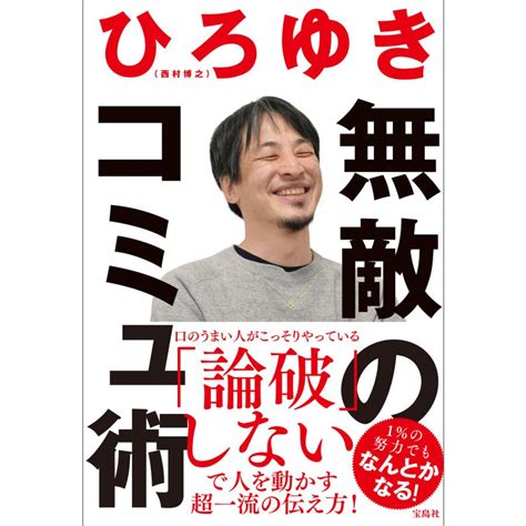 無敵のコミュ術 電子書籍版 著 ひろゆき B00163011449 Ebookjapan ヤフー店 通販 Yahoo ショッピング