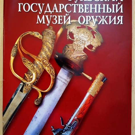 "Тульский Государственный музей оружия" – купить в Москве, цена 600 руб ...