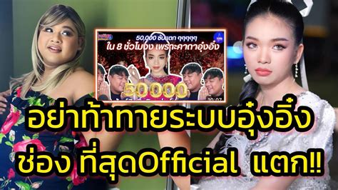 ด่วน‼️อย่าท้าทายระบบอุ๋งอิ๋ง ล่าสุด ช่องที่สุดofficial ช่องแตกfcแห่