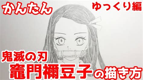 【かんたん】竈門禰豆子の描きかた 《ゆっくり編》漫画版【鬼滅の刃】 How To Draw Nezuko Kamado From