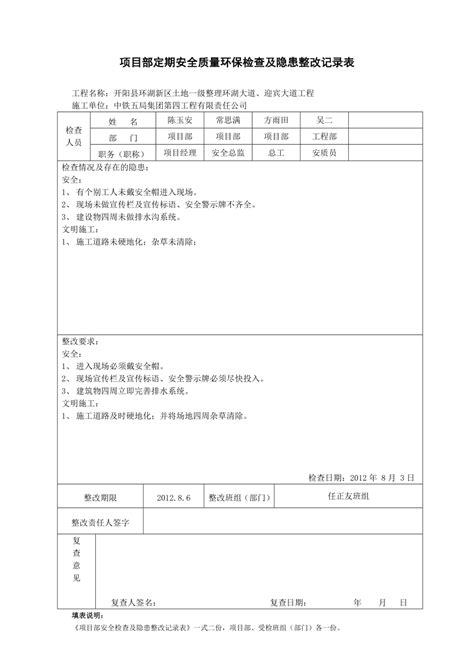 项目部安全检查及隐患整改记录表