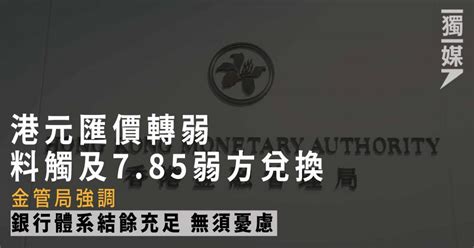 港元匯價轉弱 料觸及7 85弱方兌換 金管局強調銀行體系結餘充足 無須憂慮 獨媒報導 獨立媒體