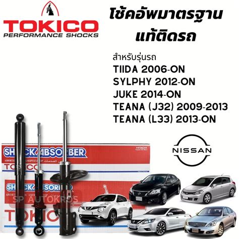 TOKICO โชคอพ NIISAN SYLPHY PULSAR TIIDA TEANA J32 JUKE คหนา