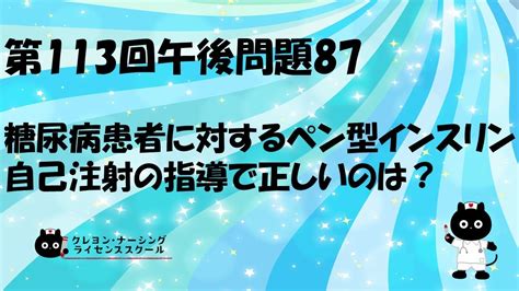 【看護師国家試験対策】第113回 午後問題87 過去問解説講座【クレヨン・ナーシングライセンススクール】第113回看護師国家試験 Youtube