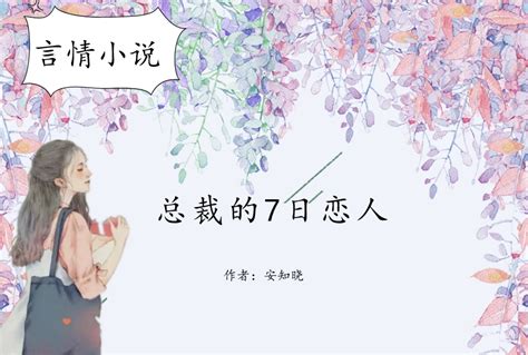 安知晓笔下的言情小说，强推新作《我和黑粉结婚了》，高密度撒糖百科ta说