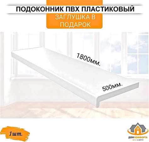 Подоконник ПВХ пластиковый 500х1800, заглушка в подарок - купить по ...