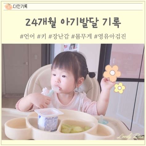 생후 24개월 아기 발달 언어 키 몸무게 4차영유아검진 네이버 블로그