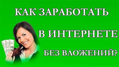 Как заработать в интернете новичку без вложений? - YouTube